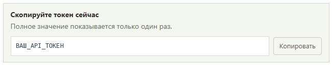 Скопируйте созданный токен