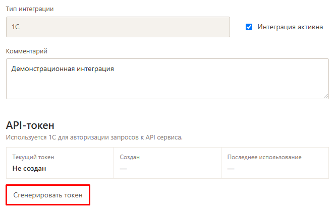 Кнопка «Сгенерировать токен» в настройках интеграции